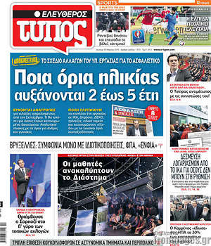 Ελεύθερος Τύπος: Ποια όρια ηλικίας αυξάνονται 2 εώς 5 έτη