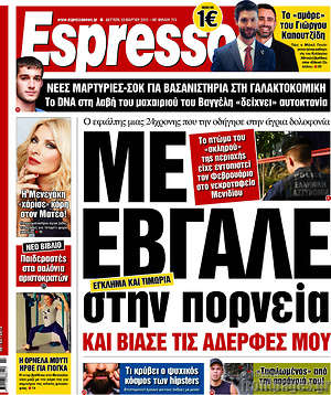 Espresso: Με έβγαλε στην πορνεία