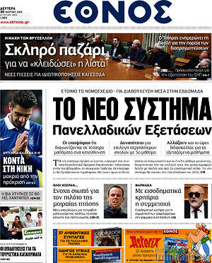 Έθνος: Το νέο σύστημα Πανελλαδικών εξετάσεων
