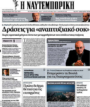 Η Ναυτεμπορική: Δράσεις για "αναπτυξιακό σοκ"