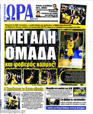 Πρωτοσέλιδο εφημερίδας Η Ώρα των Σπορ - protoselida