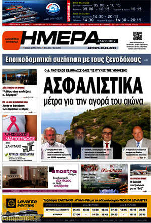 Πρωτοσέλιδο Ημέρα Ζακύνθου