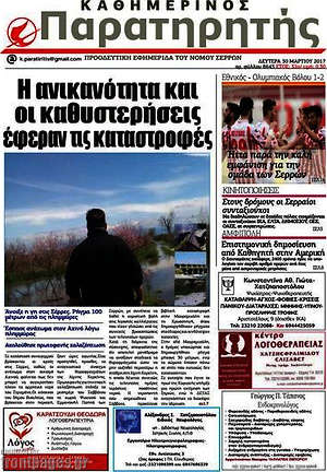 Πρωτοσέλιδο Παρατηρητής