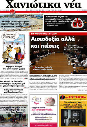 Πρωτοσέλιδο Χανιώτικα Νέα