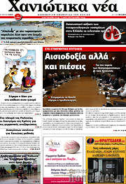 /Χανιώτικα Νέα