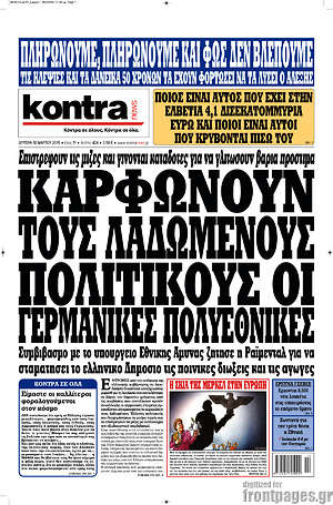 Kontra News: Καρφώνουν τους λαδωμένους πολιτικούς οι γερμανικές πολυεθνικές