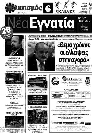 Πρωτοσέλιδο Νέα Εγνατία