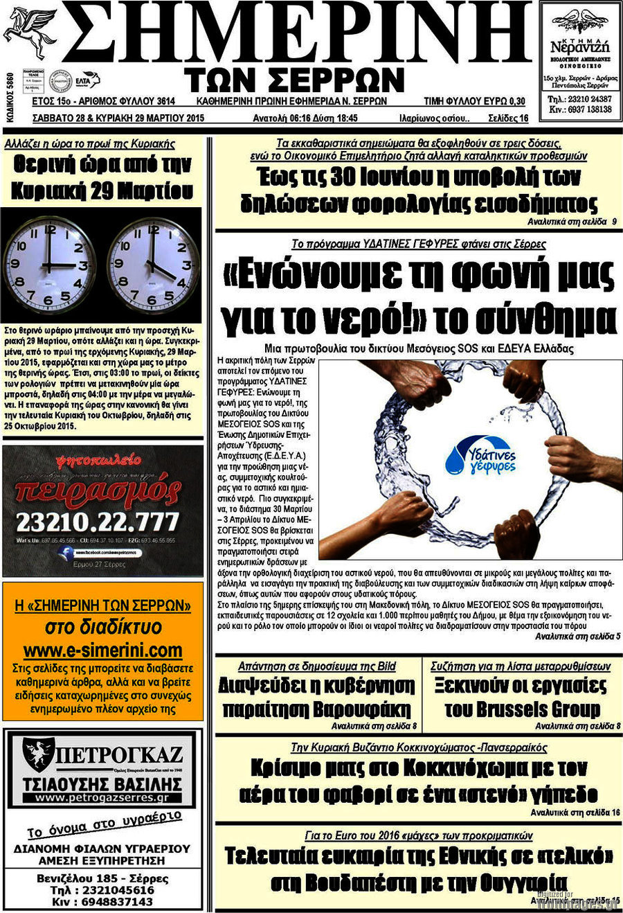 Σημερινή των Σερρών