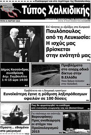 Πρωτοσέλιδο Τύπος Χαλκιδικής