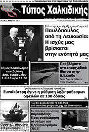 /Τύπος Χαλκιδικής