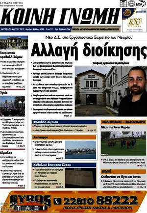 Πρωτοσέλιδο Κοινή Γνώμη