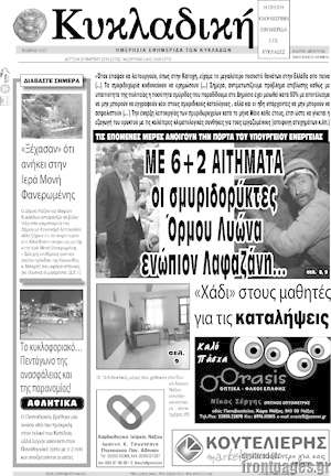 Πρωτοσέλιδο Κυκλαδική