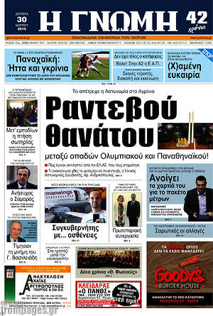 Πρωτοσέλιδο Η Γνώμη