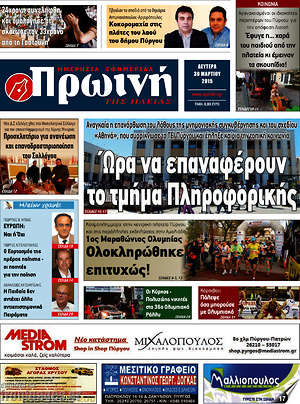 Πρωτοσέλιδο Πρωινή Ηλείας