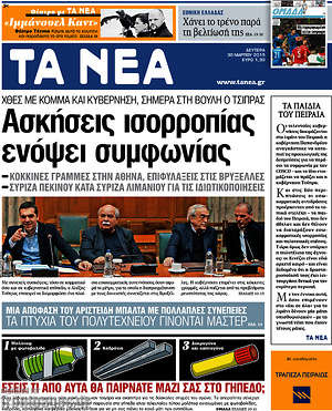 Τα Νέα: Ασκήσεις ισορροπίας ενόψει συμφωνίας