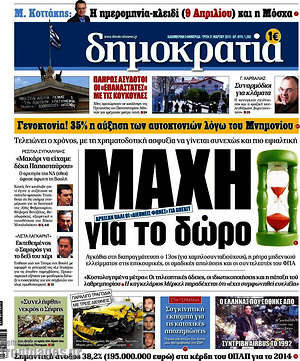 Δημοκρατία: Μάχη για το δώρο