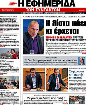 Η εφημερίδα των συντακτών: Η λίστα πάει κι έρχεται
