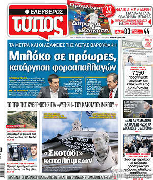 Ελεύθερος Τύπος: Μπλόκο σε πρόωρες, κατάργηση φοροαπαλλαγών