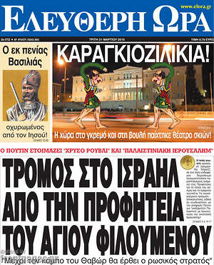 Ελεύθερη ώρα: Τρόμος στο Ισραήλ από την προφητεία το Αγίου Φιλουμένου
