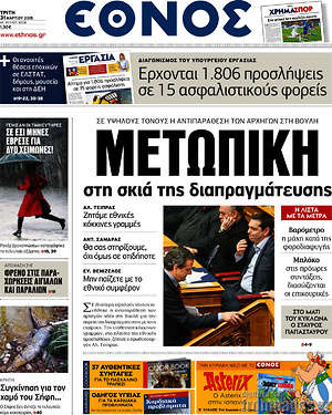 Έθνος: Μετωπική στη σκιά της διαπραγμάτευσης