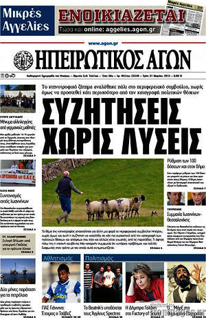 Πρωτοσέλιδο Ηπειρωτικός Αγών