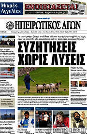 /Ηπειρωτικός Αγών