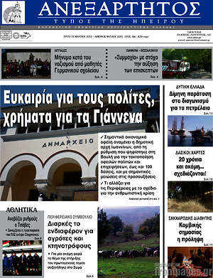 Πρωτοσέλιδο Ανεξάρτητος