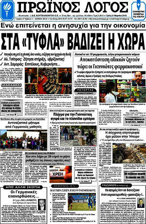 Πρωτοσέλιδο Πρωινός Λόγος