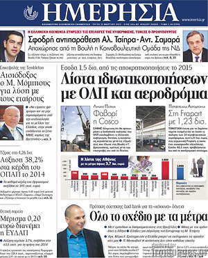 Ημερησία: Λίστα ιδιωτικοποιήσεων με ΟΛΠ και αεροδρόμια