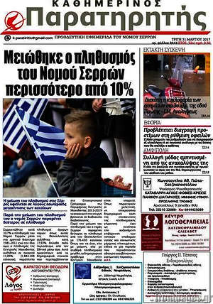 Πρωτοσέλιδο Παρατηρητής