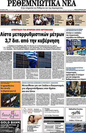 Πρωτοσέλιδο Ρεθεμνιώτικα Νέα
