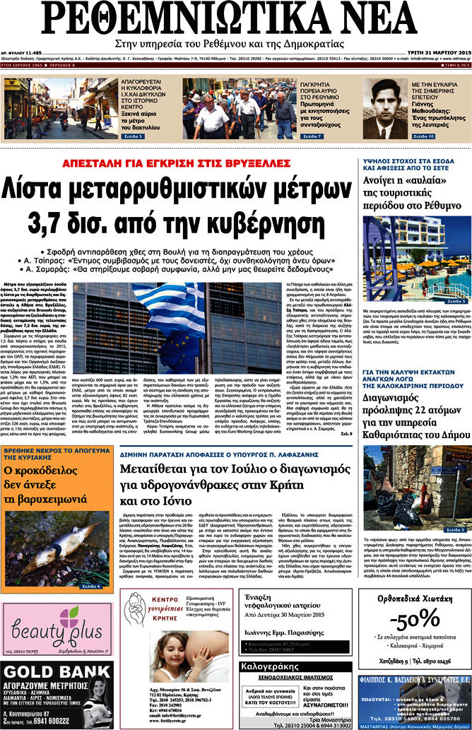 Ρεθεμνιώτικα Νέα