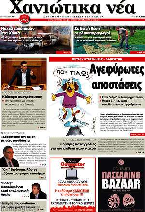 Πρωτοσέλιδο Χανιώτικα Νέα