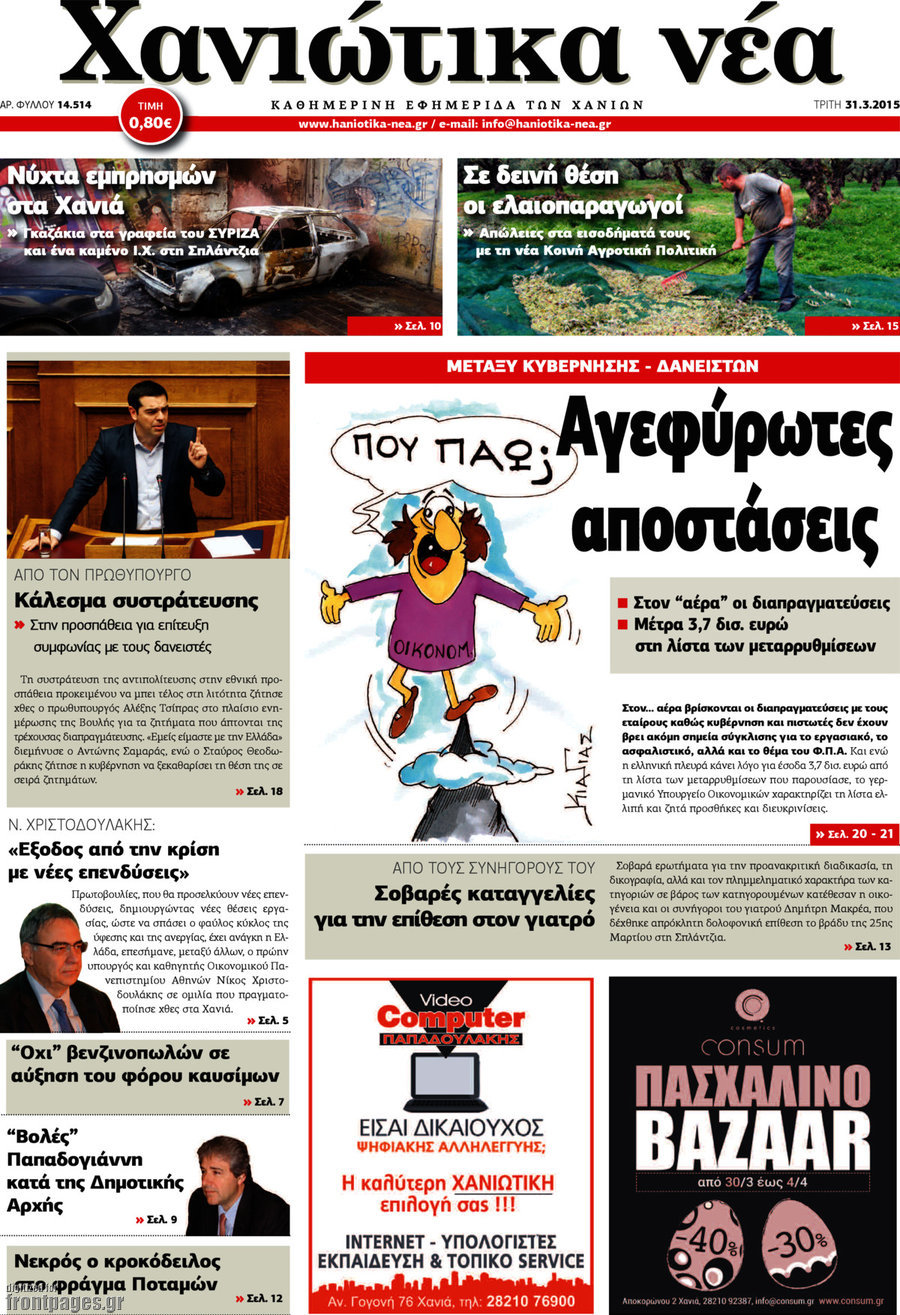 Χανιώτικα Νέα
