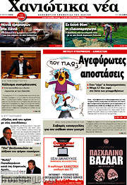 /Χανιώτικα Νέα