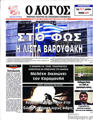 Πρωτοσέλιδο εφημερίδας Ο Λόγος - protoselida