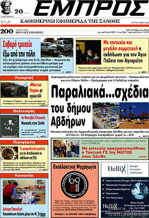 Πρωτοσέλιδο Εμπρός