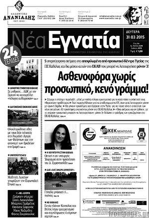 Πρωτοσέλιδο Νέα Εγνατία