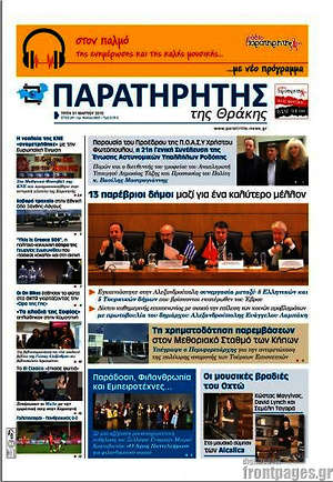 Πρωτοσέλιδο Παρατηρητής