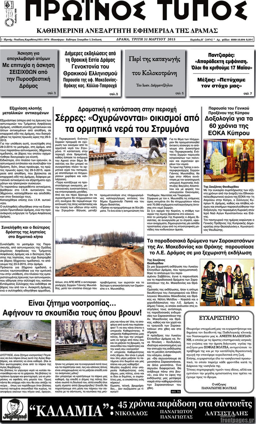 Πρωινός Τύπος Δράμας