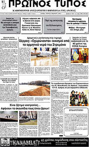 /Πρωινός Τύπος Δράμας