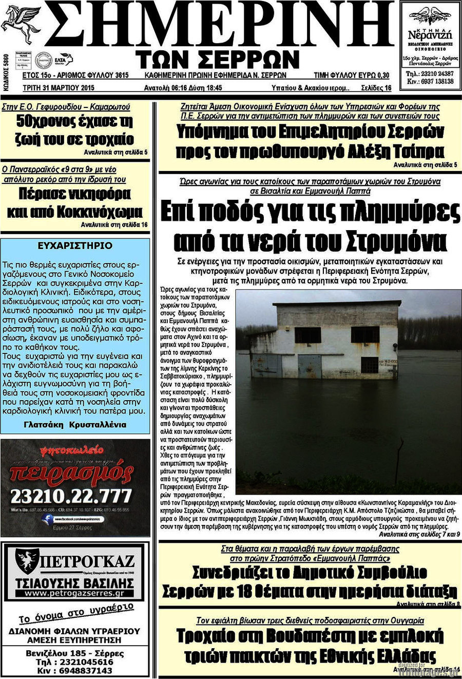 Σημερινή των Σερρών