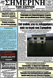 /Σημερινή των Σερρών