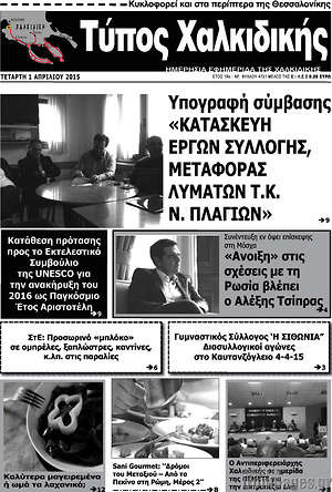 Πρωτοσέλιδο Τύπος Χαλκιδικής