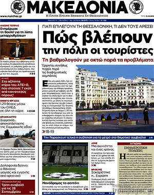 Μακεδονία: Πώς βλέπουν την πόλη οι τουρίστες