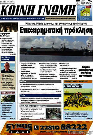 Πρωτοσέλιδο Κοινή Γνώμη