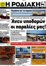 /Η Ροδιακή