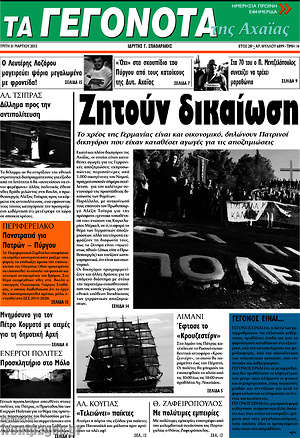 Πρωτοσέλιδο Γεγονότα της Αχαΐας
