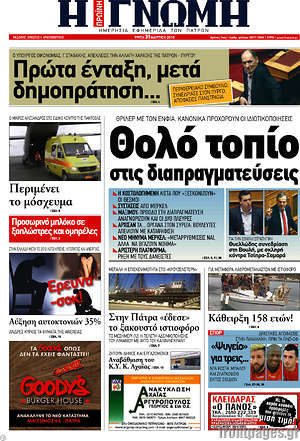 Πρωτοσέλιδο Η Γνώμη