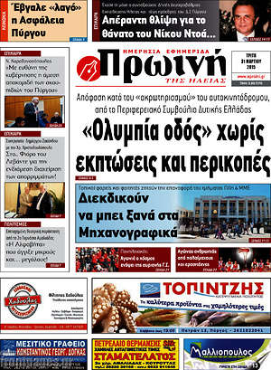 Πρωτοσέλιδο Πρωινή Ηλείας